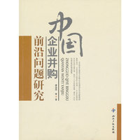 中国企业并购前沿问题研究