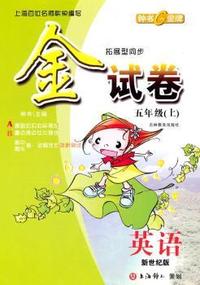金试卷：英语—五年级（上） 新世纪版