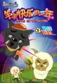 羊羊快乐的一年：3最佳拍档