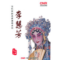 当代京剧名家演唱系列 李慧芳 2CD(CD)