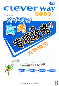完型填空/高中英语高考专项攻略