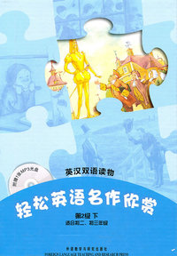 第2级下 适合初二 初三年级-轻松英语名作欣赏-英汉双语读物-附赠1张MP3光盘