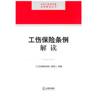 工伤保险条例解读