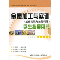 金属加工与实训（基础常识与技能训练）学生指导用书