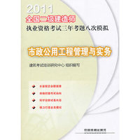 市政公用工程管理与实务-2011全国二级建造师执业资格考试三年考题八次模拟