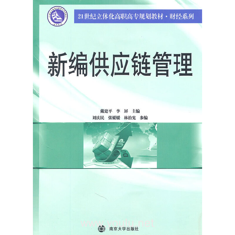 新编供应链管理