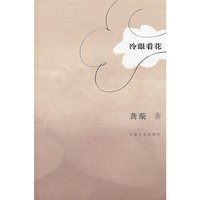 冷眼看花