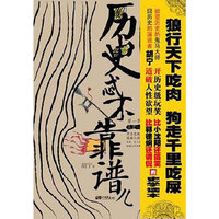 上古-秦-历史忒不靠谱儿-第一季