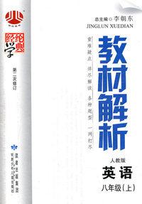 英语-八年级(上)-人教版-教材解析-经纶学典-第二次修订