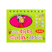金星卷-妈妈你问我.365问