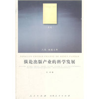 纵论出版产业的科学发展（J）—（文化类）（人民联盟文库）