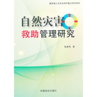 自然灾害救助管理研究