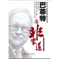 巴菲特之非常道