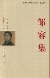 邹容集