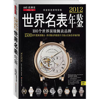 世界名表年鉴：2012