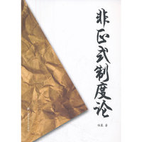 非正市制度论