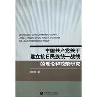 中国共产党关于建立抗日民族统一战线的理论和政策研究