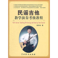 民谣吉他教学演奏考级教程