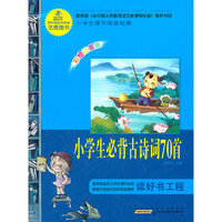 小学生课外阅读经典？小学生必背古诗词70首