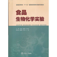 食品生物化学实验