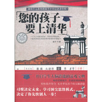 您的孩子要上清华