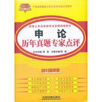 2013铁道版黄皮——申论历年真题专家点评（2013黄皮4月版）