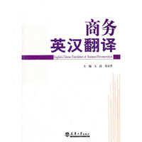 商务英汉翻译