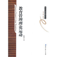 教育管理新概念丛书：教育管理理论运动