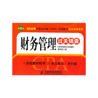 财务管理过关锦囊