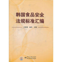 韩国食品安全标准法规汇编