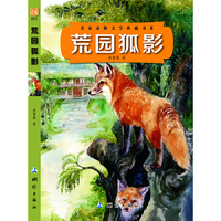 荒园狐影