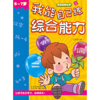 冲刺名牌小学 我能自己练综合能力
