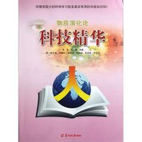 物质演化论-科技精华