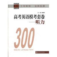 高考英语模考套卷 听力
