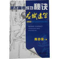 美术高考成功秘诀 应试速写
