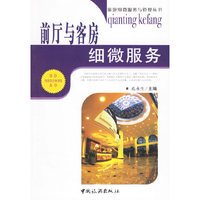 前厅与客房细微服务