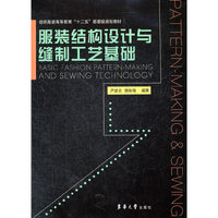 服装结构设计与缝制工艺基础