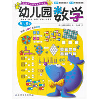 幼儿园数学.5-6岁（英国教育专家编著，少儿数学畅销品牌，送给孩子最早、最全面的数学