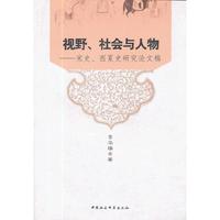 视野、社会与人物
