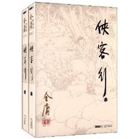 金庸作品集(26-27)-侠客行(全二册)(朗声旧版)