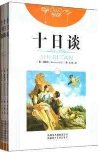 十日谈(全三册)
