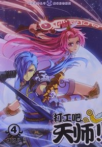 打工吧.天师!-4