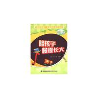 陪孩子慢慢长大