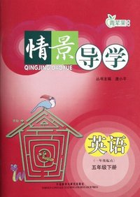 英语-五年级下册-情景导学-(一年级起点)