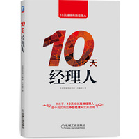 10天经理人