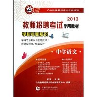 2013中学语文学科专业知识（教师招聘考试专用教材）