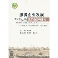 服务企业发展法治保障研究:第五届“法治湖北论坛”论文选集