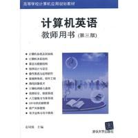 计算机英语教师用书-(第三版)