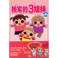 我家的3姐妹-第1卷