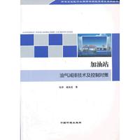 加油站油气减排技术及控制对策